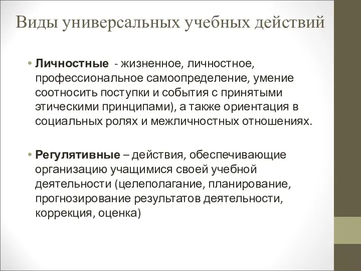 Виды универсальных учебных действий Личностные - жизненное, личностное, профессиональное самоопределение,