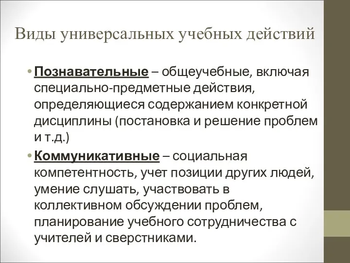 Виды универсальных учебных действий Познавательные – общеучебные, включая специально-предметные действия,