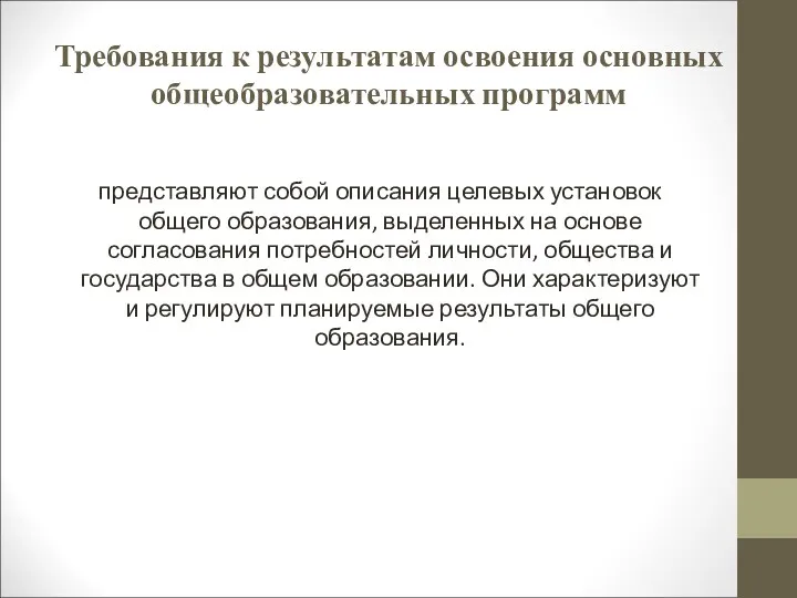 Требования к результатам освоения основных общеобразовательных программ представляют собой описания