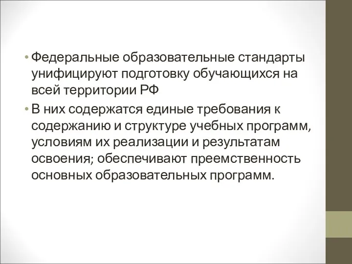 Федеральные образовательные стандарты унифицируют подготовку обучающихся на всей территории РФ