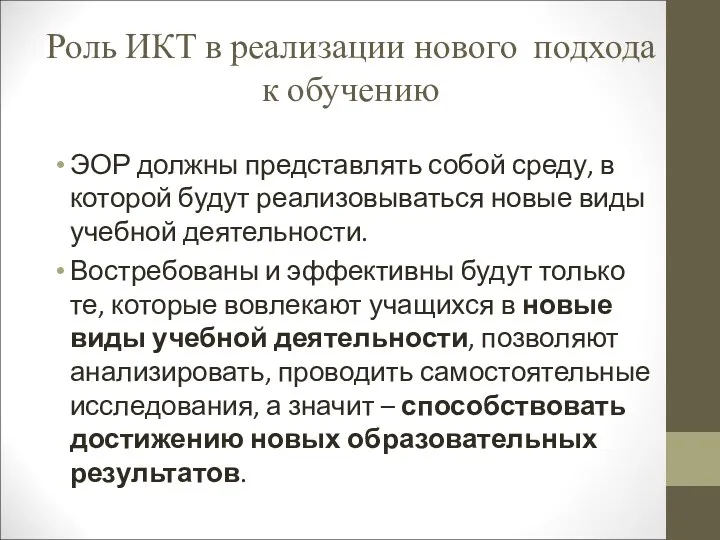 Роль ИКТ в реализации нового подхода к обучению ЭОР должны