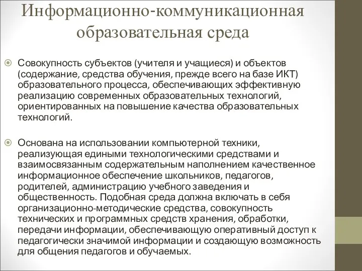 Информационно-коммуникационная образовательная среда Совокупность субъектов (учителя и учащиеся) и объектов