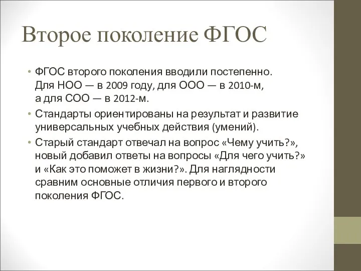 Второе поколение ФГОС ФГОС второго поколения вводили постепенно. Для НОО