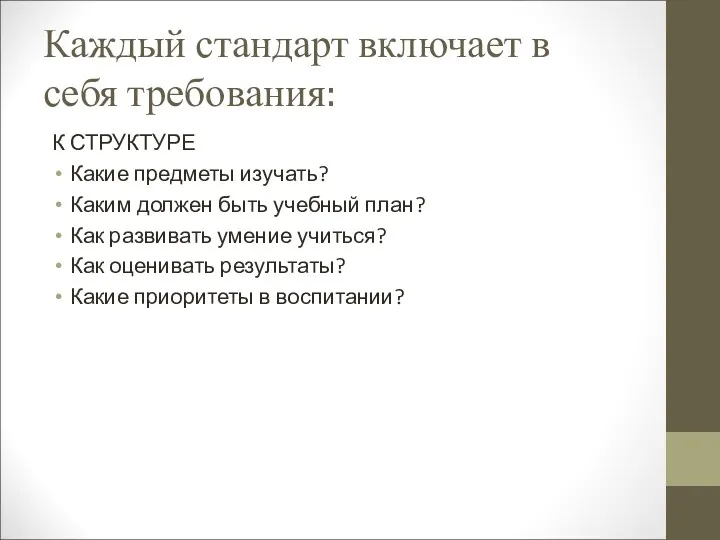 Каждый стандарт включает в себя требования: К СТРУКТУРЕ Какие предметы