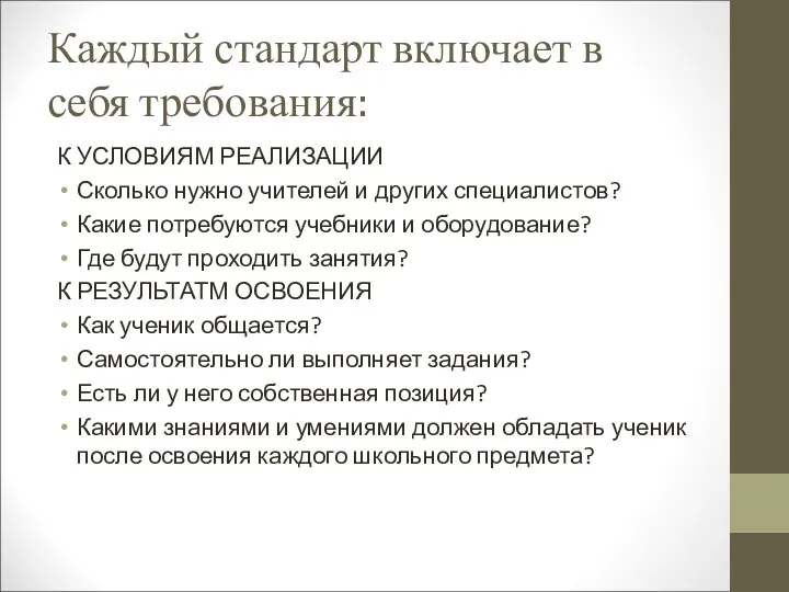 Каждый стандарт включает в себя требования: К УСЛОВИЯМ РЕАЛИЗАЦИИ Сколько