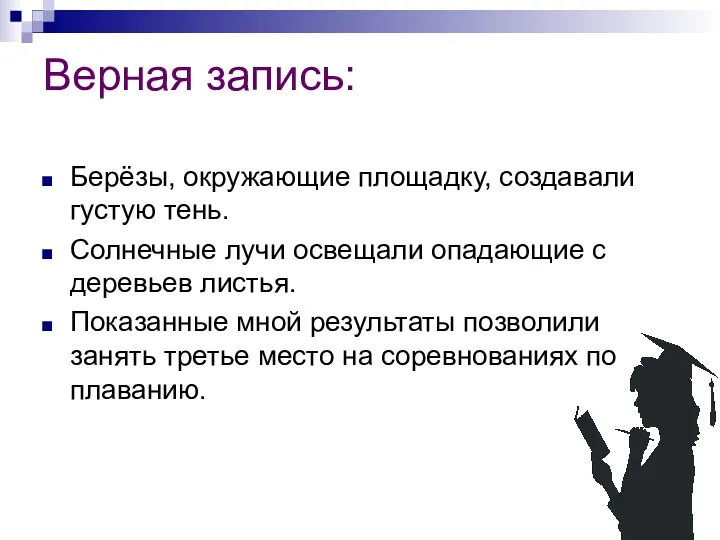 Верная запись: Берёзы, окружающие площадку, создавали густую тень. Солнечные лучи