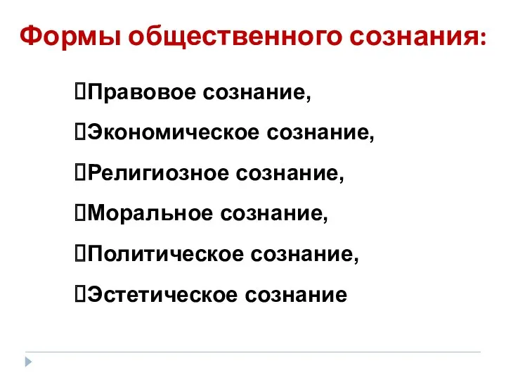 Формы общественного сознания: Правовое сознание, Экономическое сознание, Религиозное сознание, Моральное сознание, Политическое сознание, Эстетическое сознание