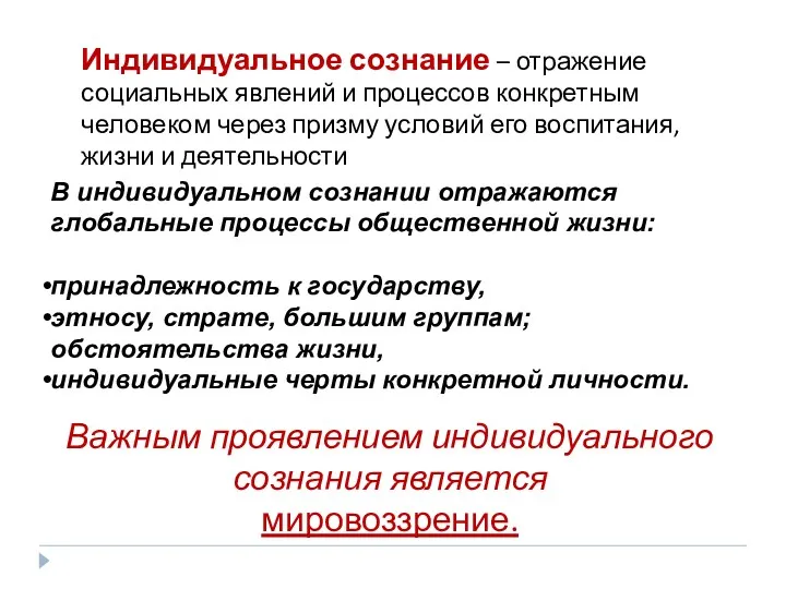 Индивидуальное сознание – отражение социальных явлений и процессов конкретным человеком