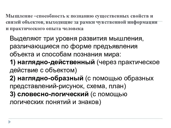 Мышление –способность к познанию существенных свойств и связей объектов, выходящие