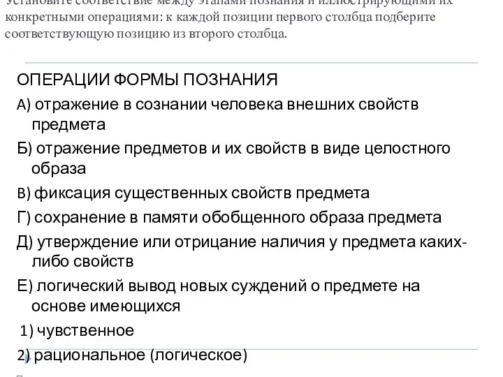 Установите соответствие между этапами познания и иллюстрирующими их конкретными операциями: