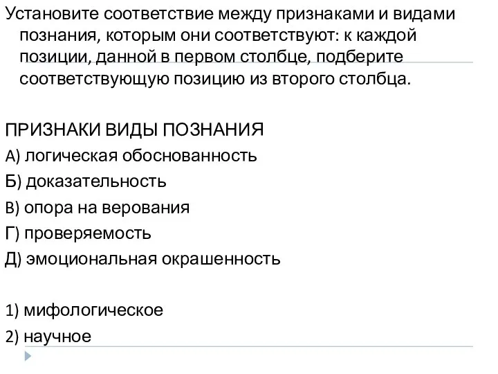 Установите соответствие между признаками и видами познания, которым они соответствуют: