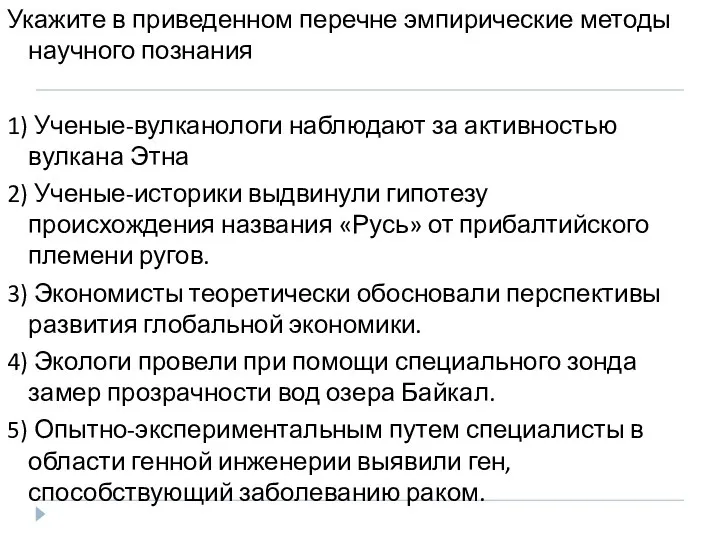 Укажите в приведенном перечне эмпирические методы научного познания 1) Ученые-вулканологи