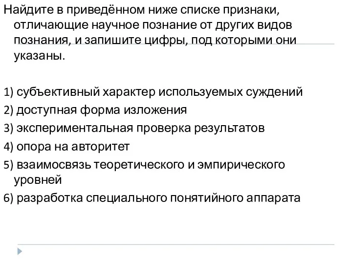 Найдите в приведённом ниже списке признаки, отличающие научное познание от