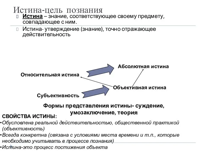 Истина-цель познания Истина – знание, соответствующее своему предмету, совпадающее с