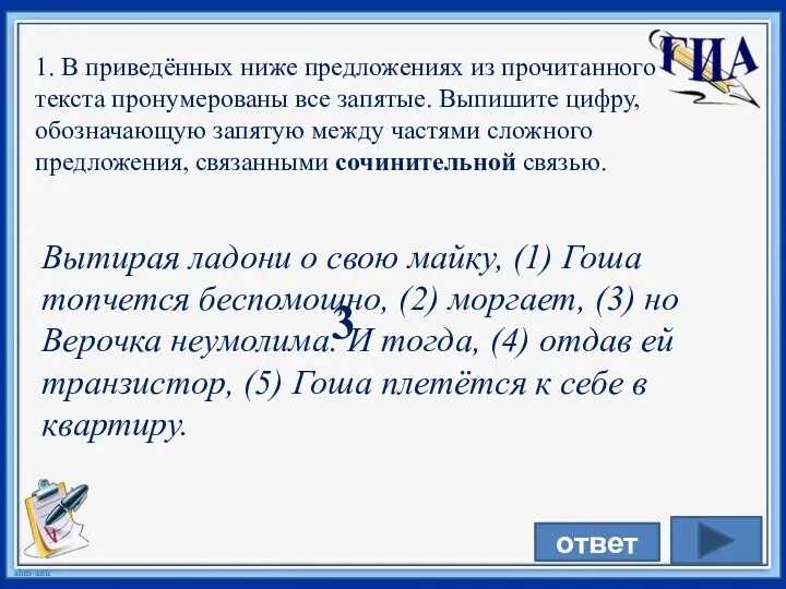 1. В приведённых ниже предложениях из прочитанного текста пронумерованы все