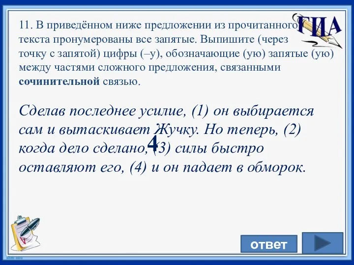 Сделав последнее усилие, (1) он выбирается сам и вытаскивает Жучку.