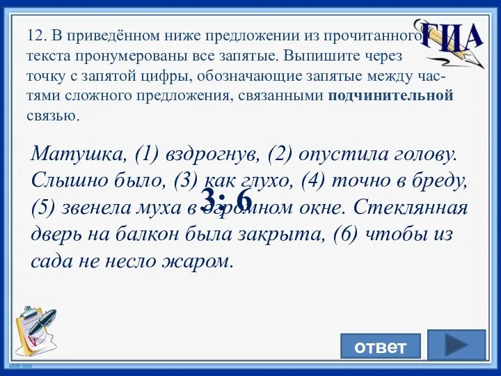 Матушка, (1) вздрогнув, (2) опустила голову. Слышно было, (3) как