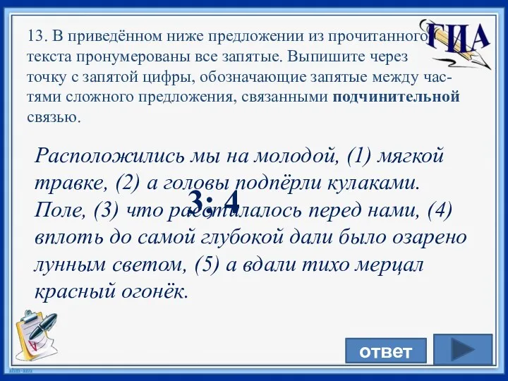 Расположились мы на молодой, (1) мягкой травке, (2) а головы