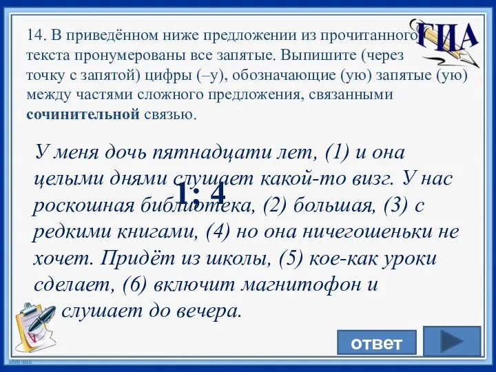 У меня дочь пятнадцати лет, (1) и она целыми днями