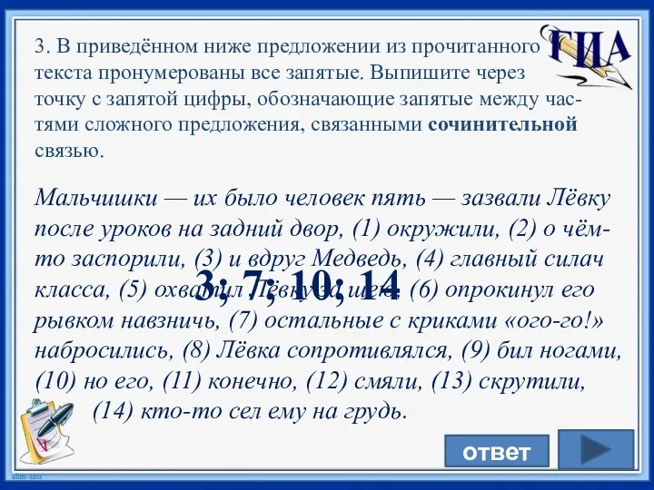 3. В приведённом ниже предложении из прочитанного текста пронумерованы все