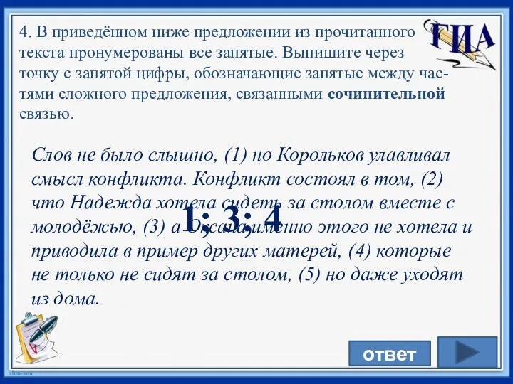 Слов не было слышно, (1) но Корольков улавливал смысл конфликта.