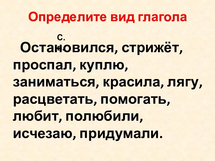 Определите вид глагола Остановился, стрижёт, проспал, куплю, заниматься, красила, лягу,