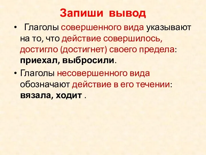 Запиши вывод Глаголы совершенного вида указывают на то, что действие