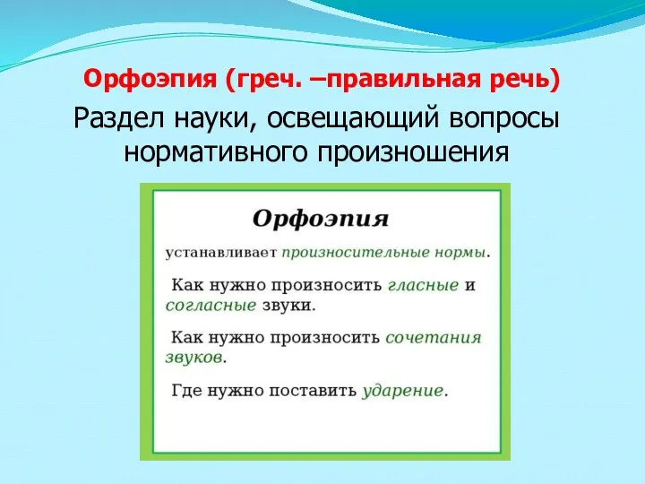 Орфоэпия (греч. –правильная речь) Раздел науки, освещающий вопросы нормативного произношения