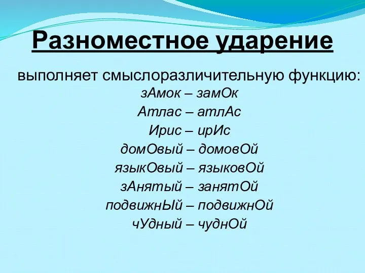 выполняет смыслоразличительную функцию: зАмок – замОк Атлас – атлАс Ирис