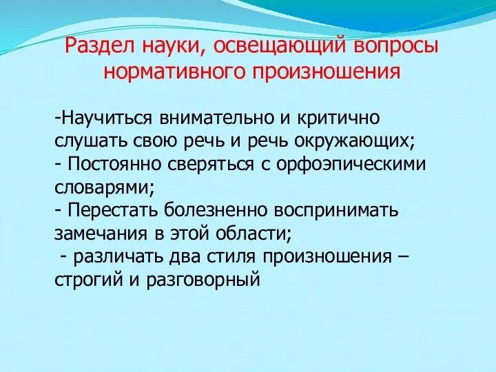 Раздел науки, освещающий вопросы нормативного произношения -Научиться внимательно и критично