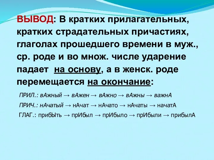 ВЫВОД: В кратких прилагательных, кратких страдательных причастиях, глаголах прошедшего времени