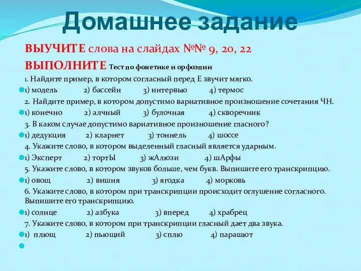 Домашнее задание ВЫУЧИТЕ слова на слайдах №№ 9, 20, 22