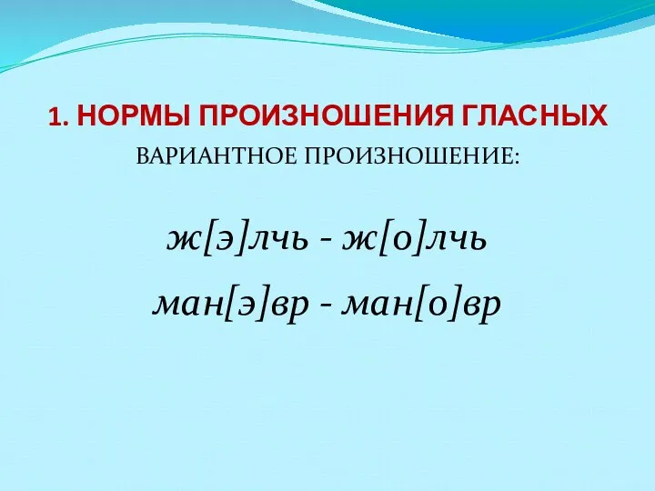 1. НОРМЫ ПРОИЗНОШЕНИЯ ГЛАСНЫХ ВАРИАНТНОЕ ПРОИЗНОШЕНИЕ: ж[э]лчь - ж[о]лчь ман[э]вр - ман[о]вр