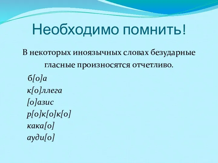 Необходимо помнить! В некоторых иноязычных словах безударные гласные произносятся отчетливо. б[о]а к[о]ллега [о]азис р[о]к[о]к[о] кака[о] ауди[о]