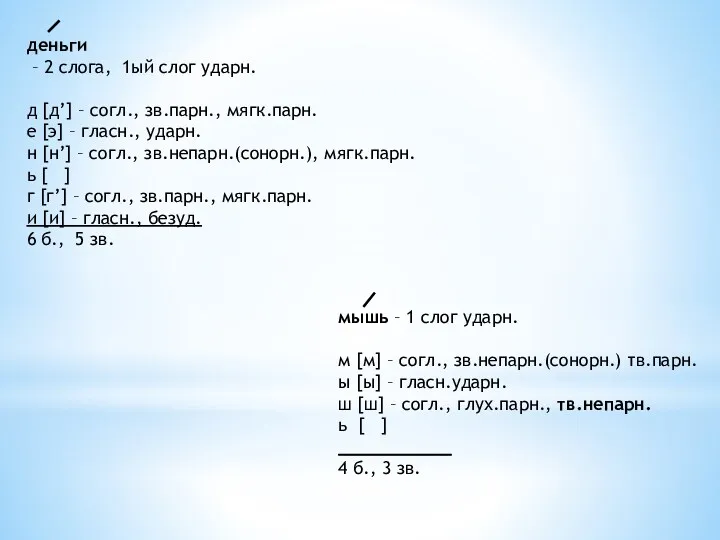 деньги – 2 слога, 1ый слог ударн. д [д’] –