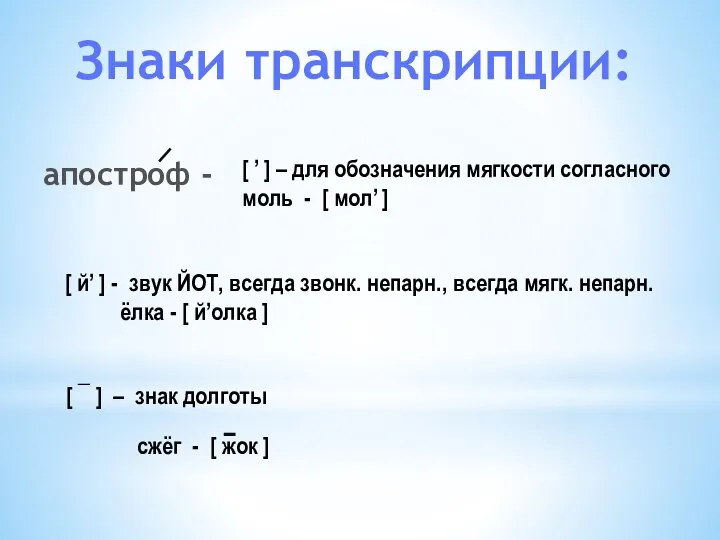 апостроф - Знаки транскрипции: [ ’ ] – для обозначения