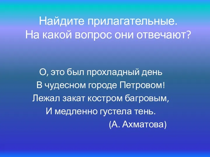 Найдите прилагательные. На какой вопрос они отвечают? О, это был