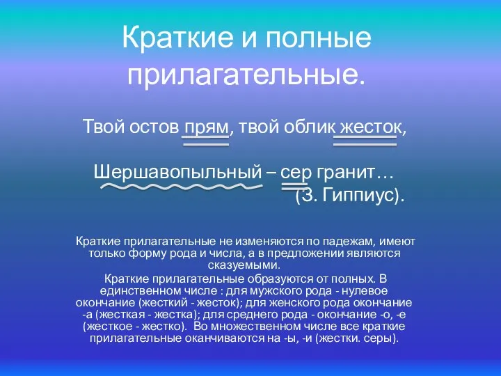 Краткие и полные прилагательные. Твой остов прям, твой облик жесток, Шершавопыльный – сер