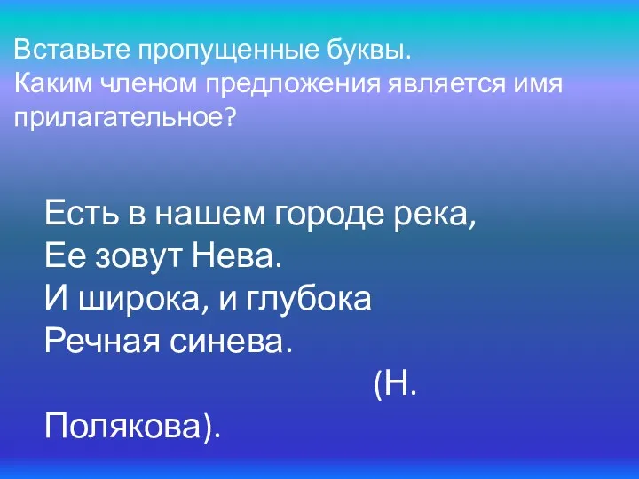 Вставьте пропущенные буквы. Каким членом предложения является имя прилагательное? Есть в нашем городе