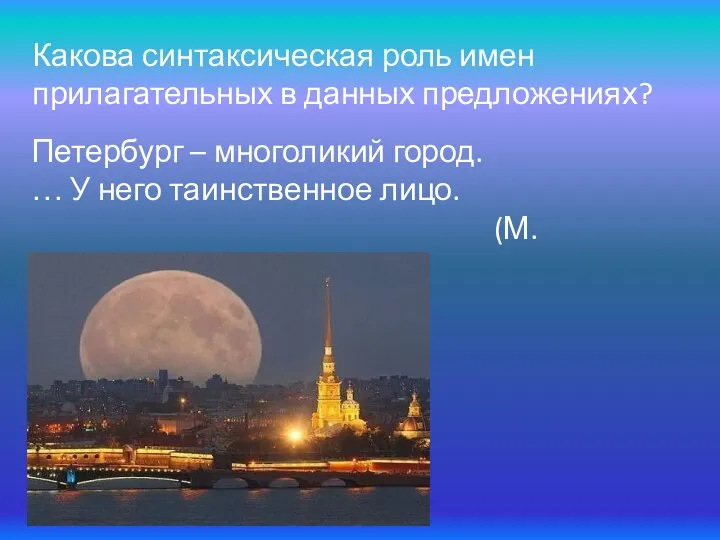 Петербург – многоликий город. … У него таинственное лицо. (М. Горький). Какова синтаксическая