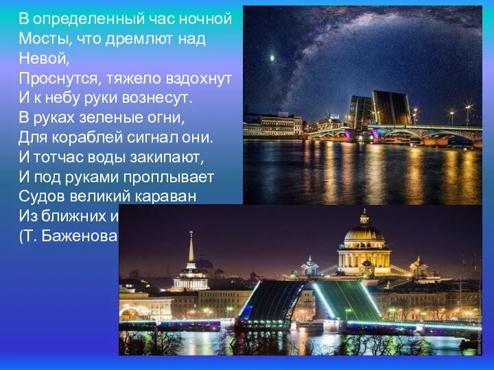 В определенный час ночной Мосты, что дремлют над Невой, Проснутся, тяжело вздохнут И