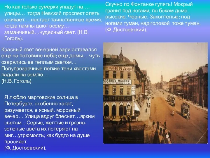 Но как только сумерки упадут на…. улицы… тогда Невский проспект опять оживает… настает