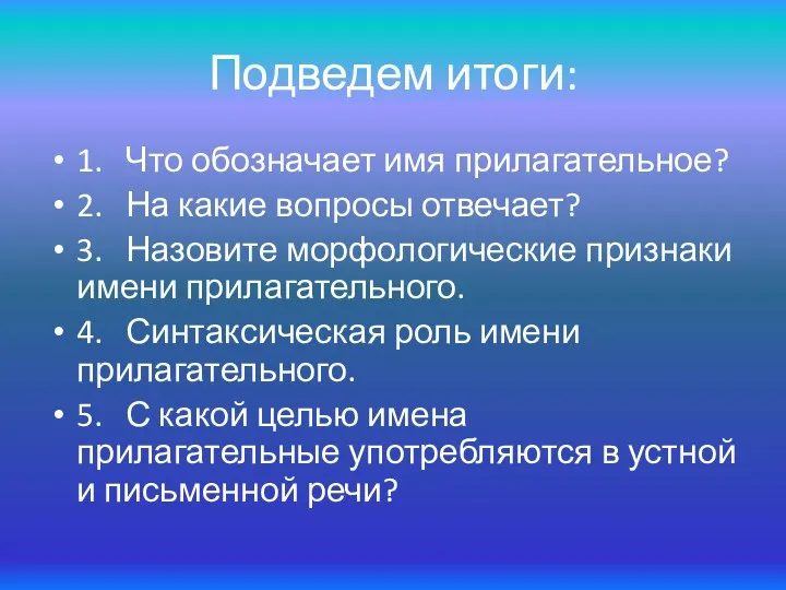 Подведем итоги: 1. Что обозначает имя прилагательное? 2. На какие вопросы отвечает? 3.