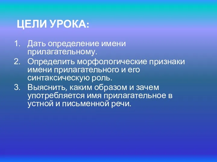 ЦЕЛИ УРОКА: Дать определение имени прилагательному. Определить морфологические признаки имени прилагательного и его