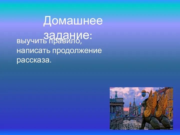 Домашнее задание: выучить правило, написать продолжение рассказа.