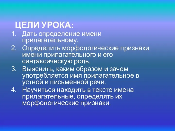 ЦЕЛИ УРОКА: Дать определение имени прилагательному. Определить морфологические признаки имени