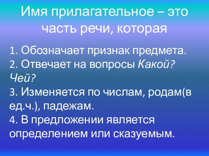 Имя прилагательное – это часть речи, которая 1. Обозначает признак предмета. 2. Отвечает