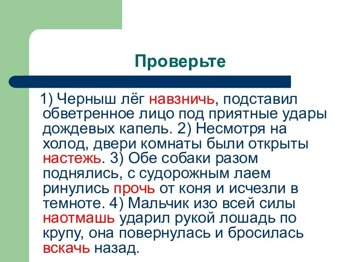 Проверьте 1) Черныш лёг навзничь, подставил обветренное лицо под приятные