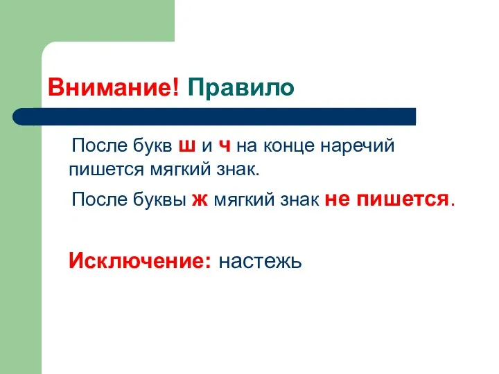 Внимание! Правило После букв ш и ч на конце наречий