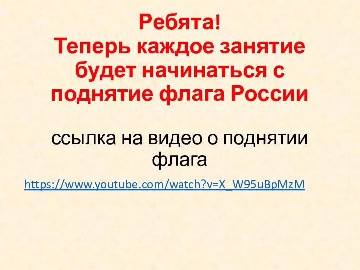 Ребята! Теперь каждое занятие будет начинаться с поднятие флага России ссылка на видео